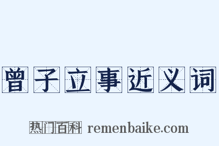 曾子立事近义词是什么意思的图片